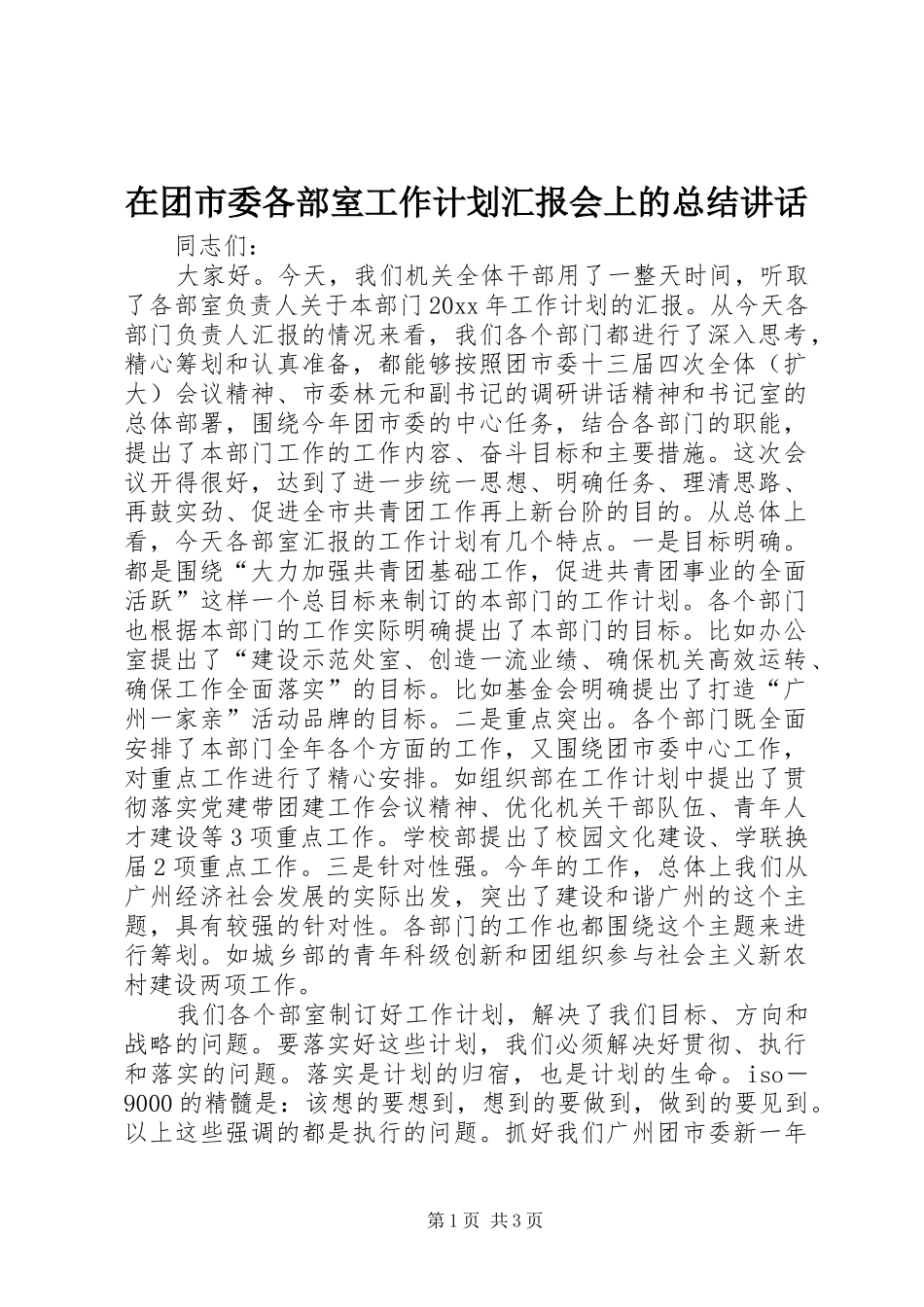在团市委各部室工作计划汇报会上的总结讲话_第1页