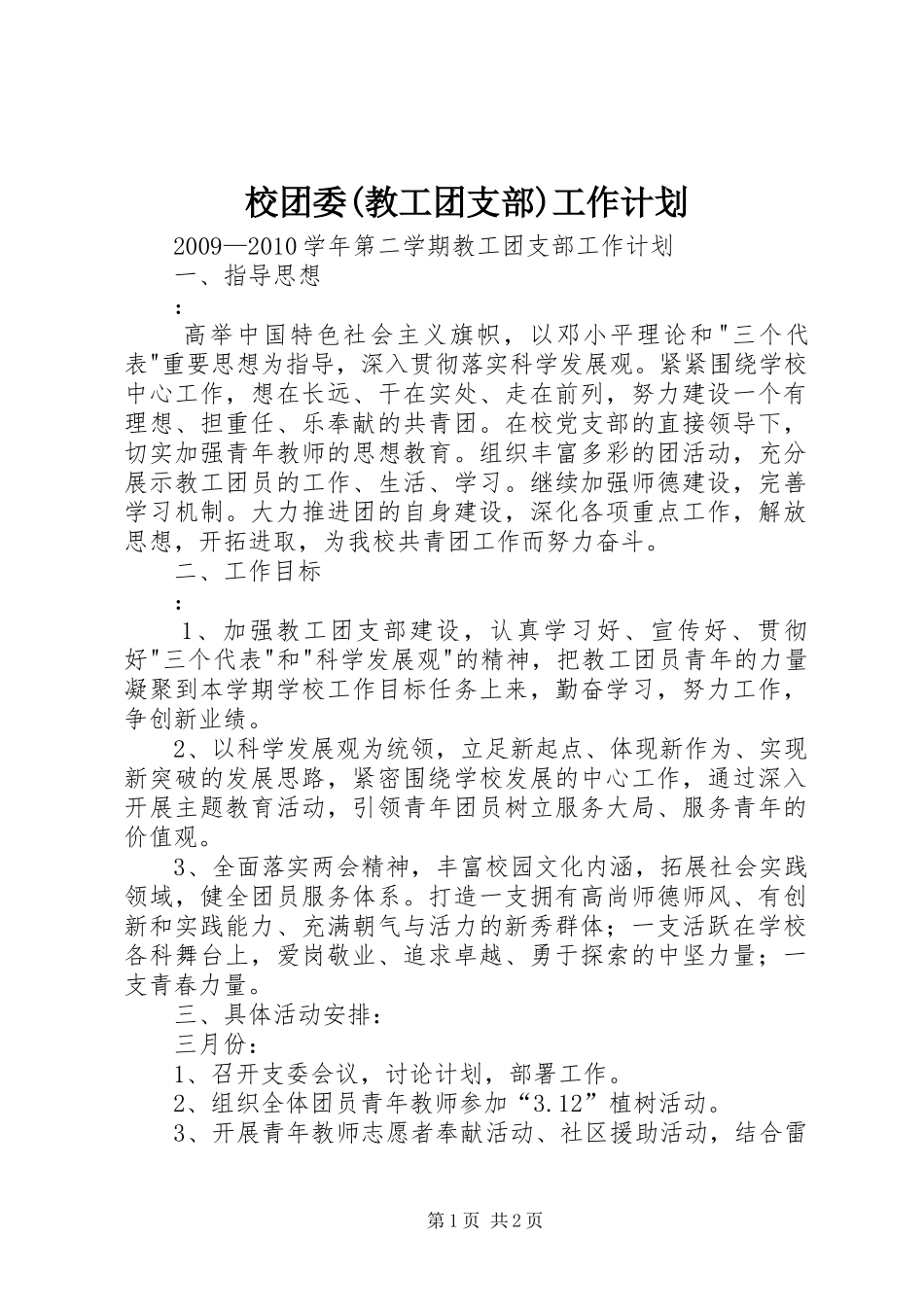 校团委(教工团支部)工作计划_第1页