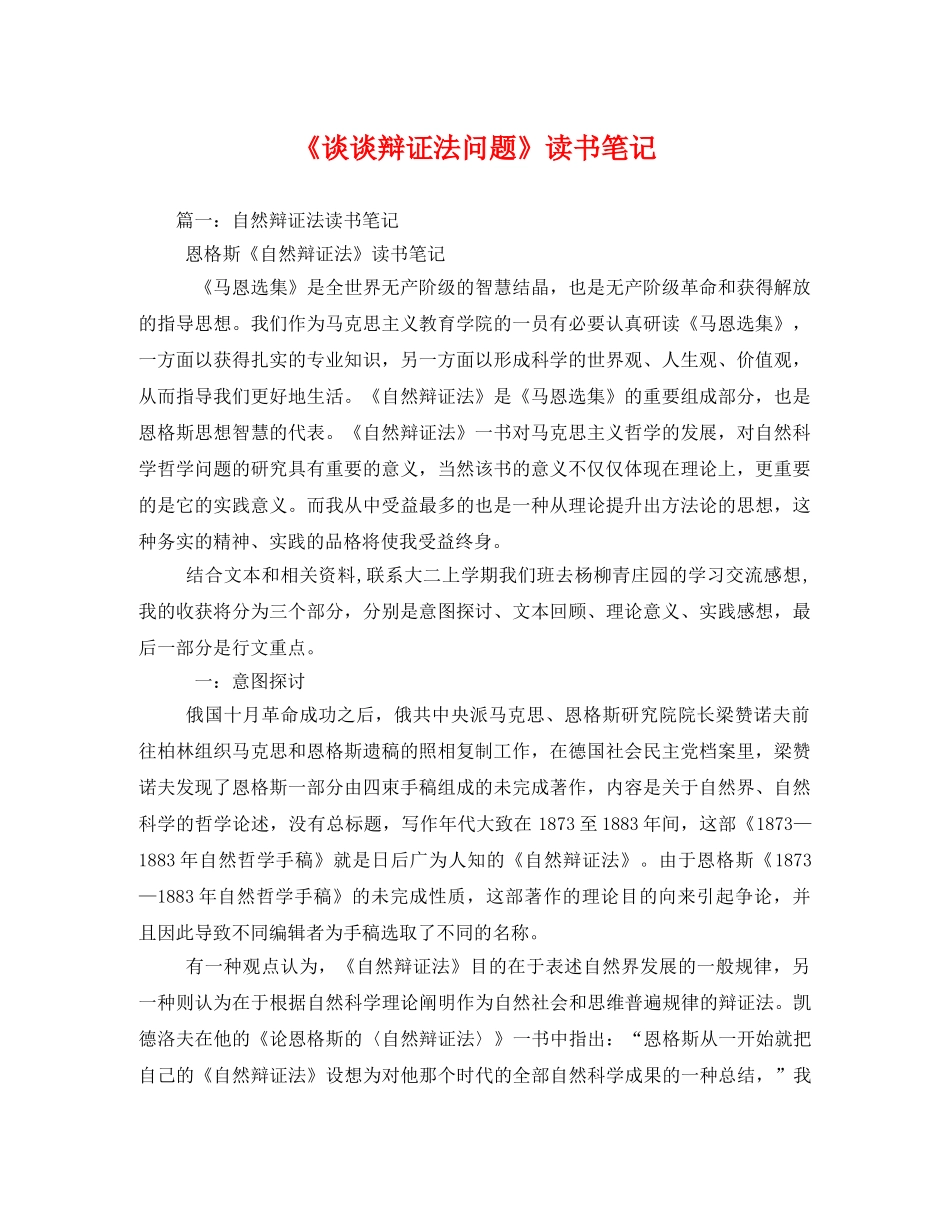 《谈谈辩证法问题》读书笔记 _第1页