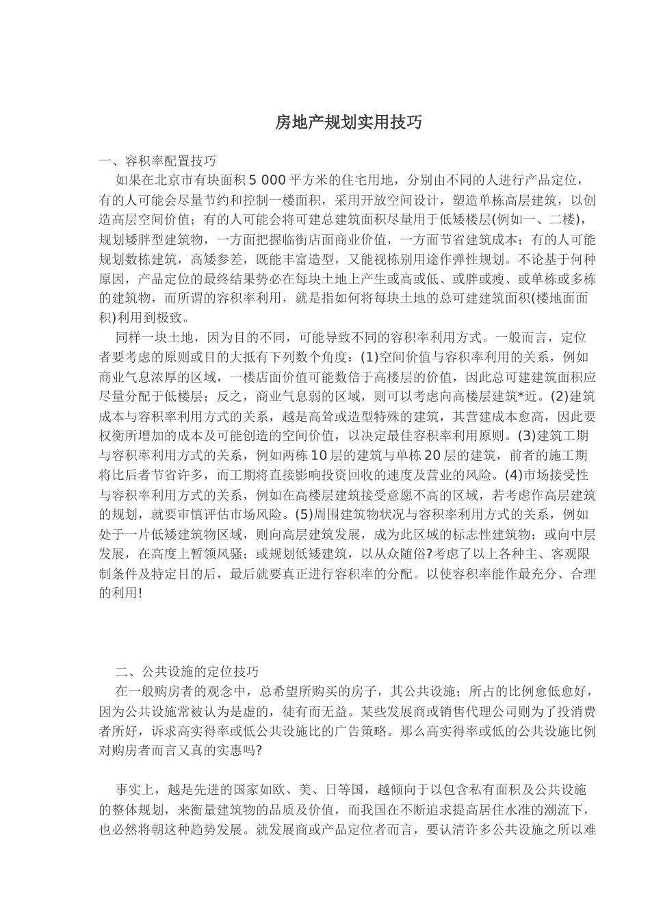 房地产规划实用技巧_第1页