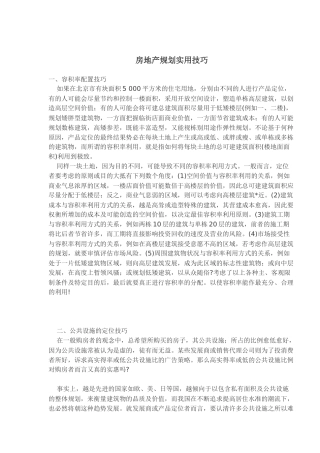 房地产规划实用技巧