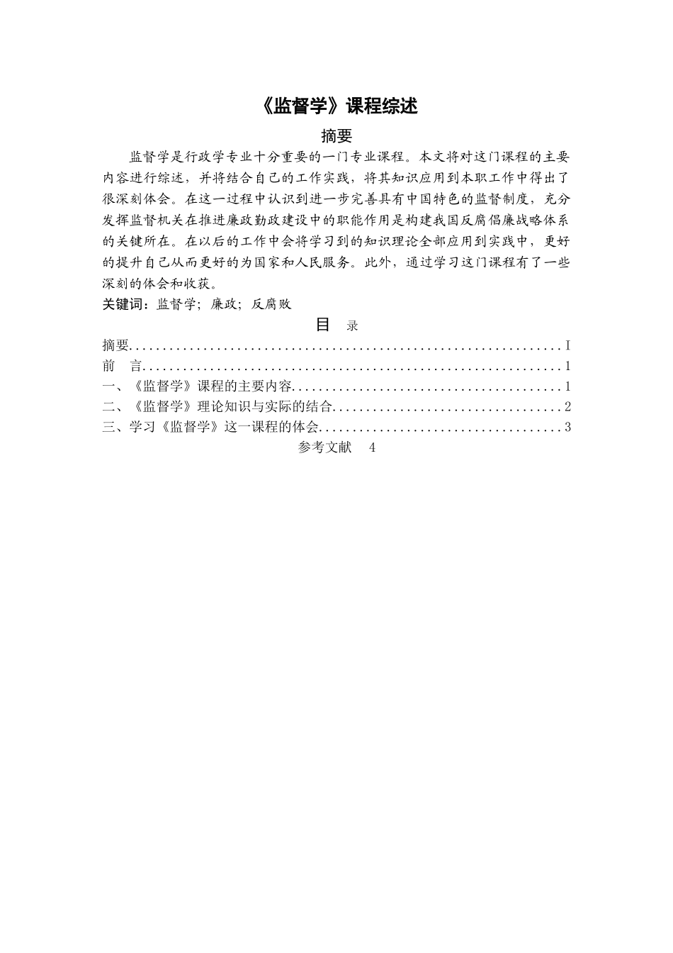 《监督学》课程综述 _第1页