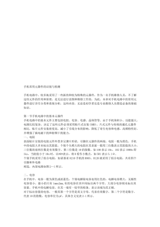 手机常用元器件的识别及检测