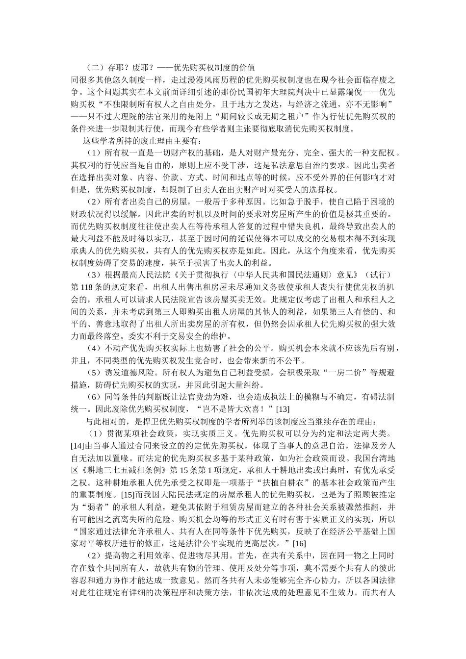 房屋承租人优先购买权之研究_第3页