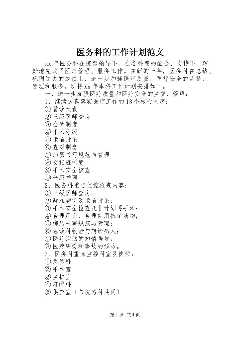 医务科的工作计划范文_第1页