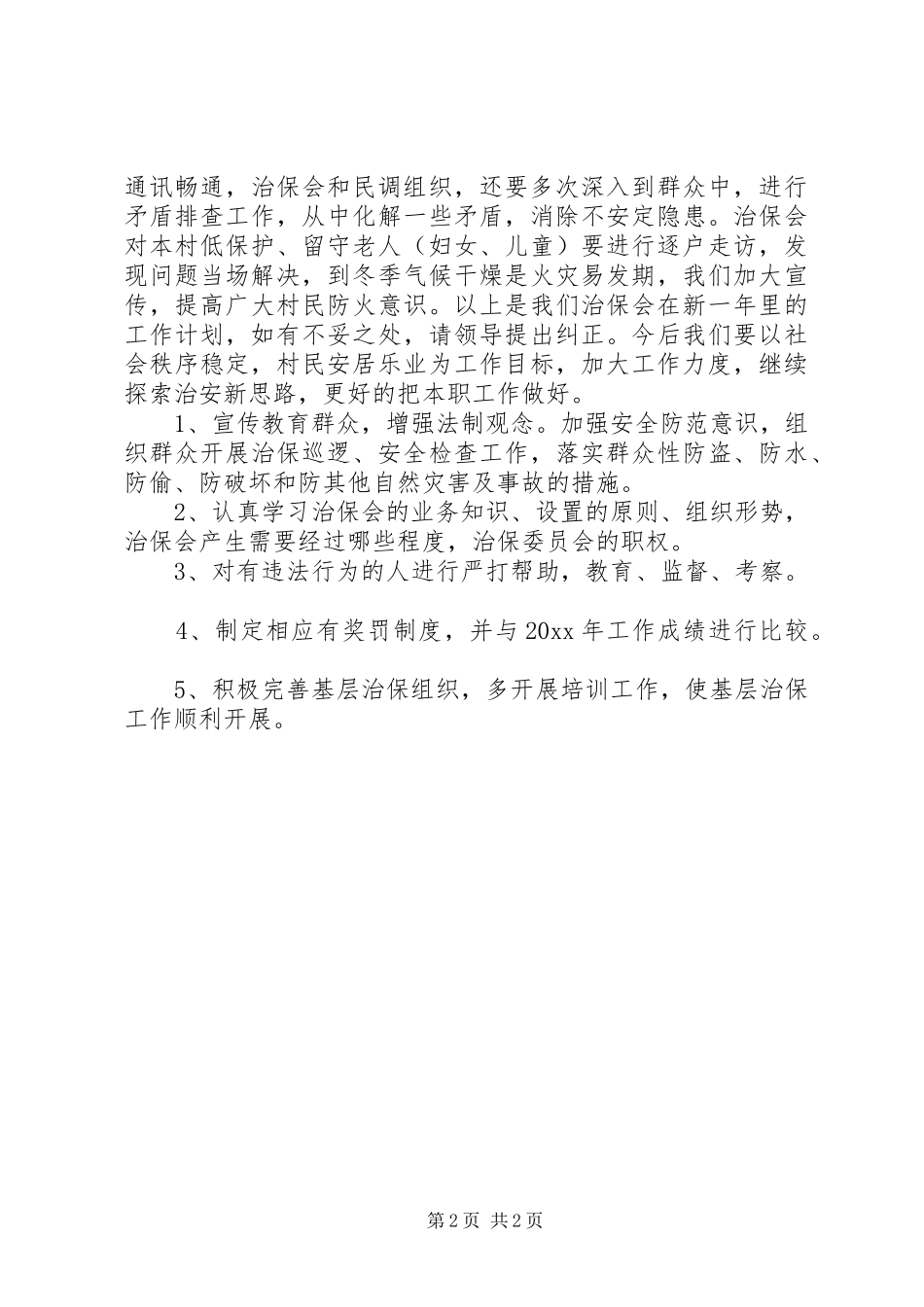 治保会的工作计划_第2页