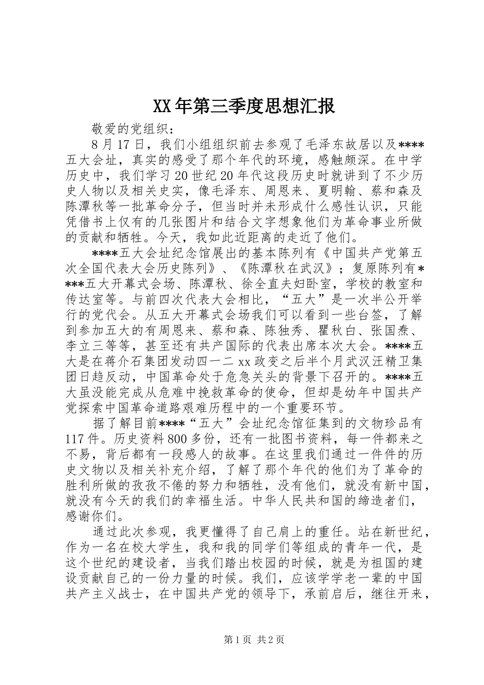 XX年第三季度思想汇报 _第1页