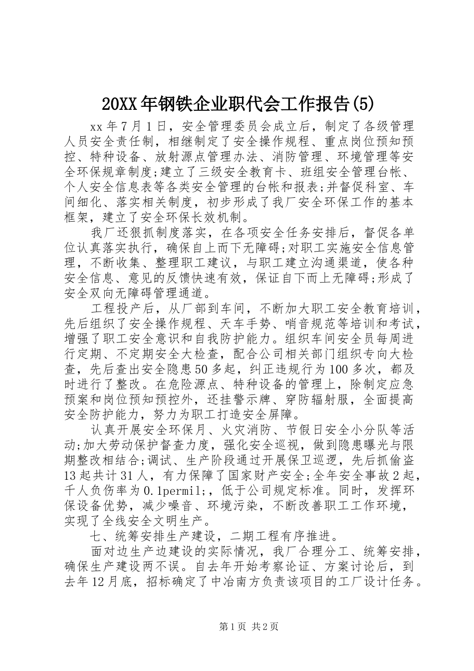 20XX年钢铁企业职代会工作报告(5)_第1页