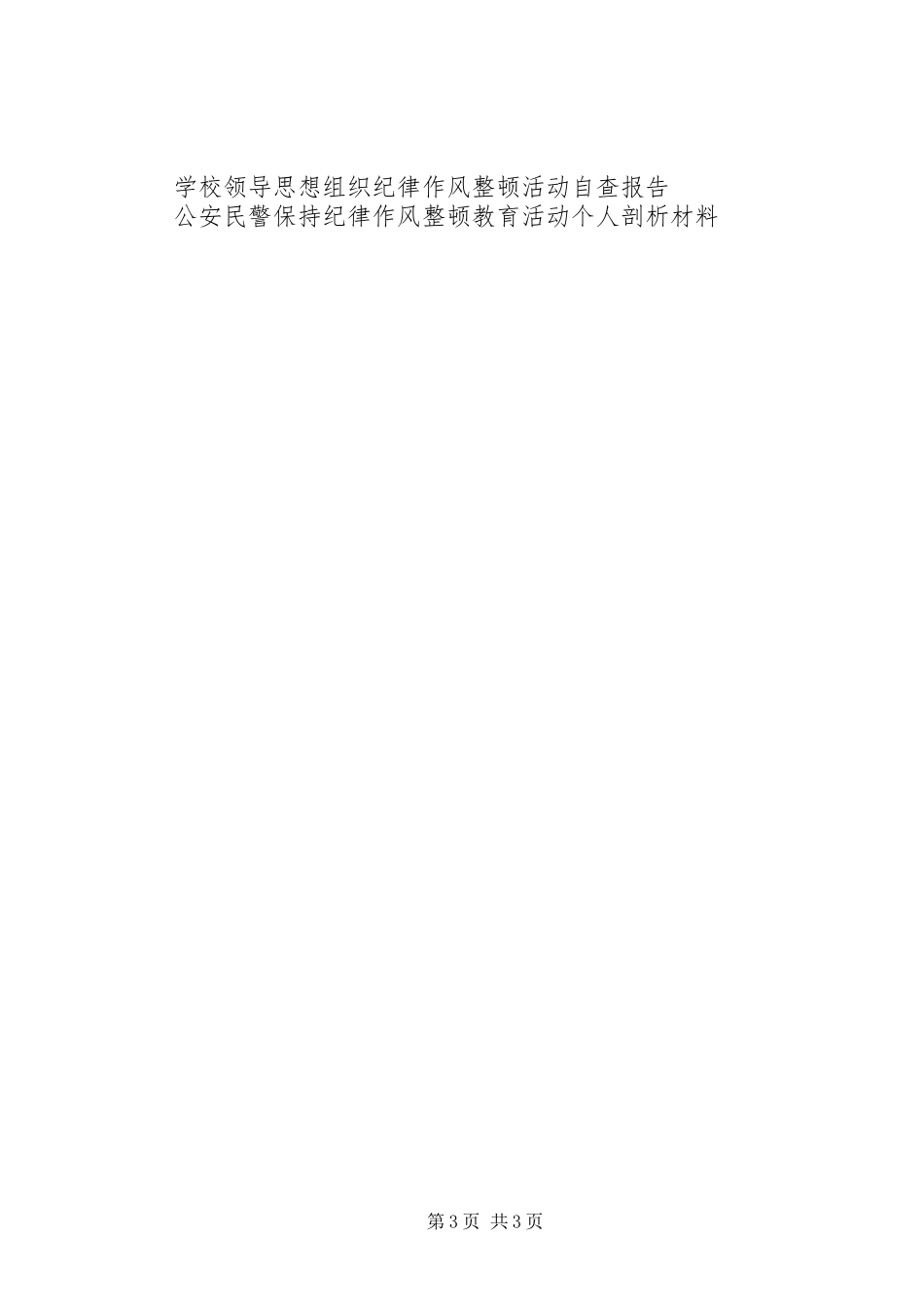 XX年个人纪律作风整顿自查报告 _第3页