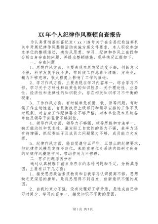 XX年个人纪律作风整顿自查报告 