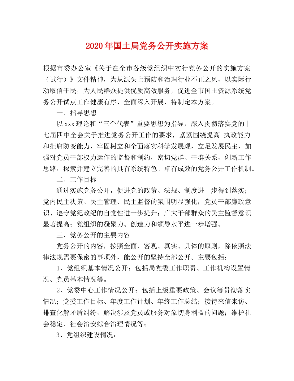 2020年国土局党务公开实施方案 _第1页