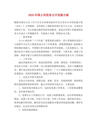 2020年国土局党务公开实施方案 