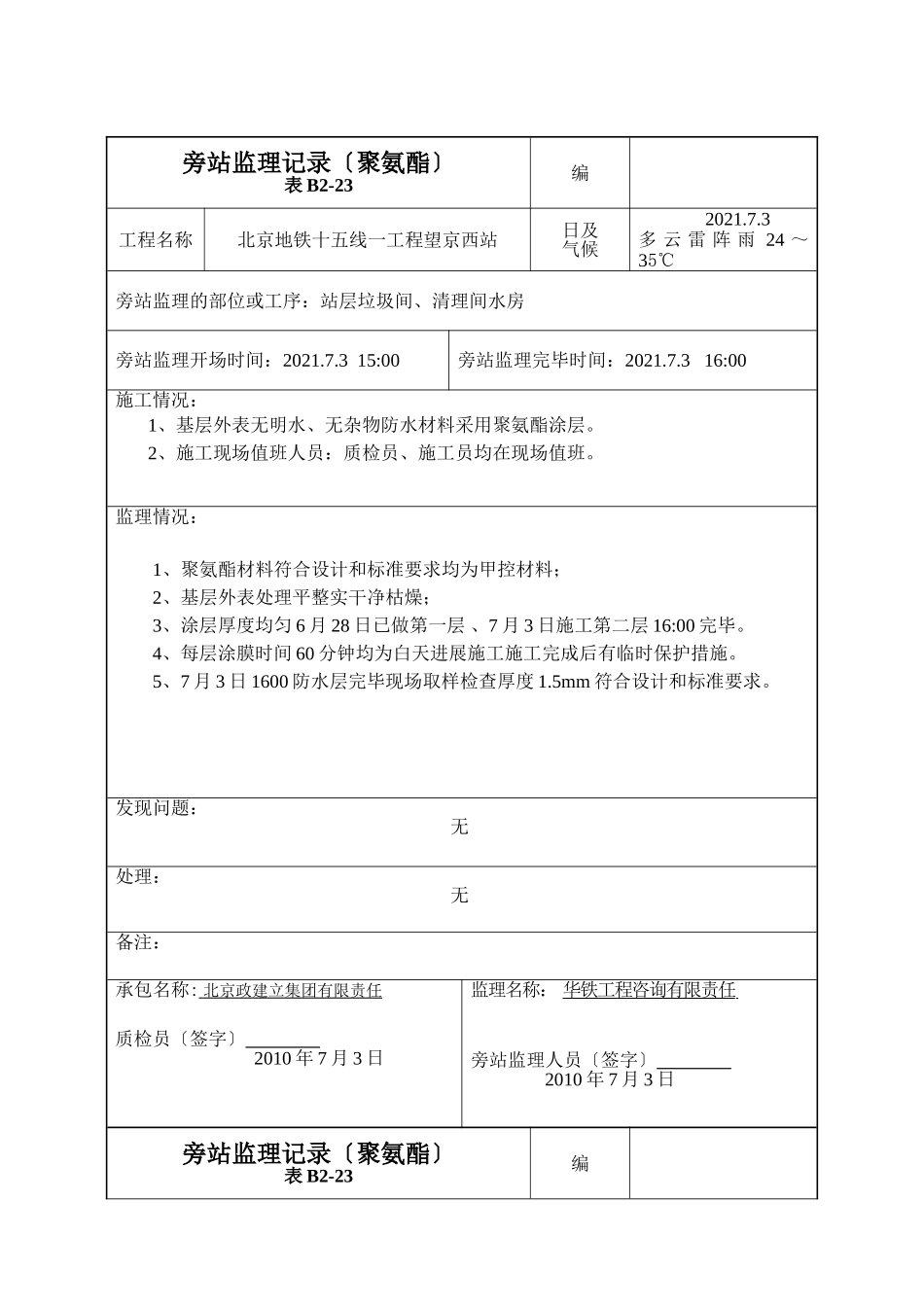 某地铁聚氨酯旁站监理记录_第3页