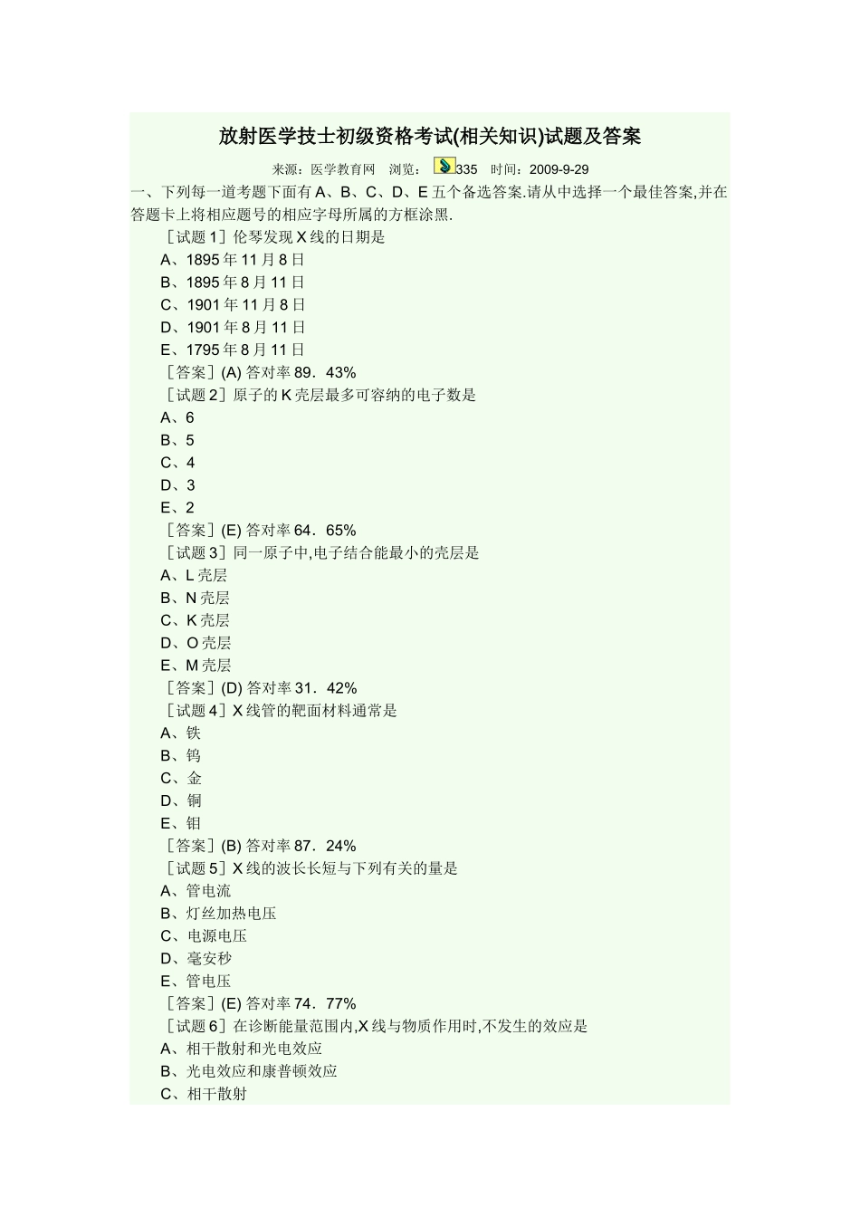 放射医学技士初级资格考试(相关专业知识)_第1页