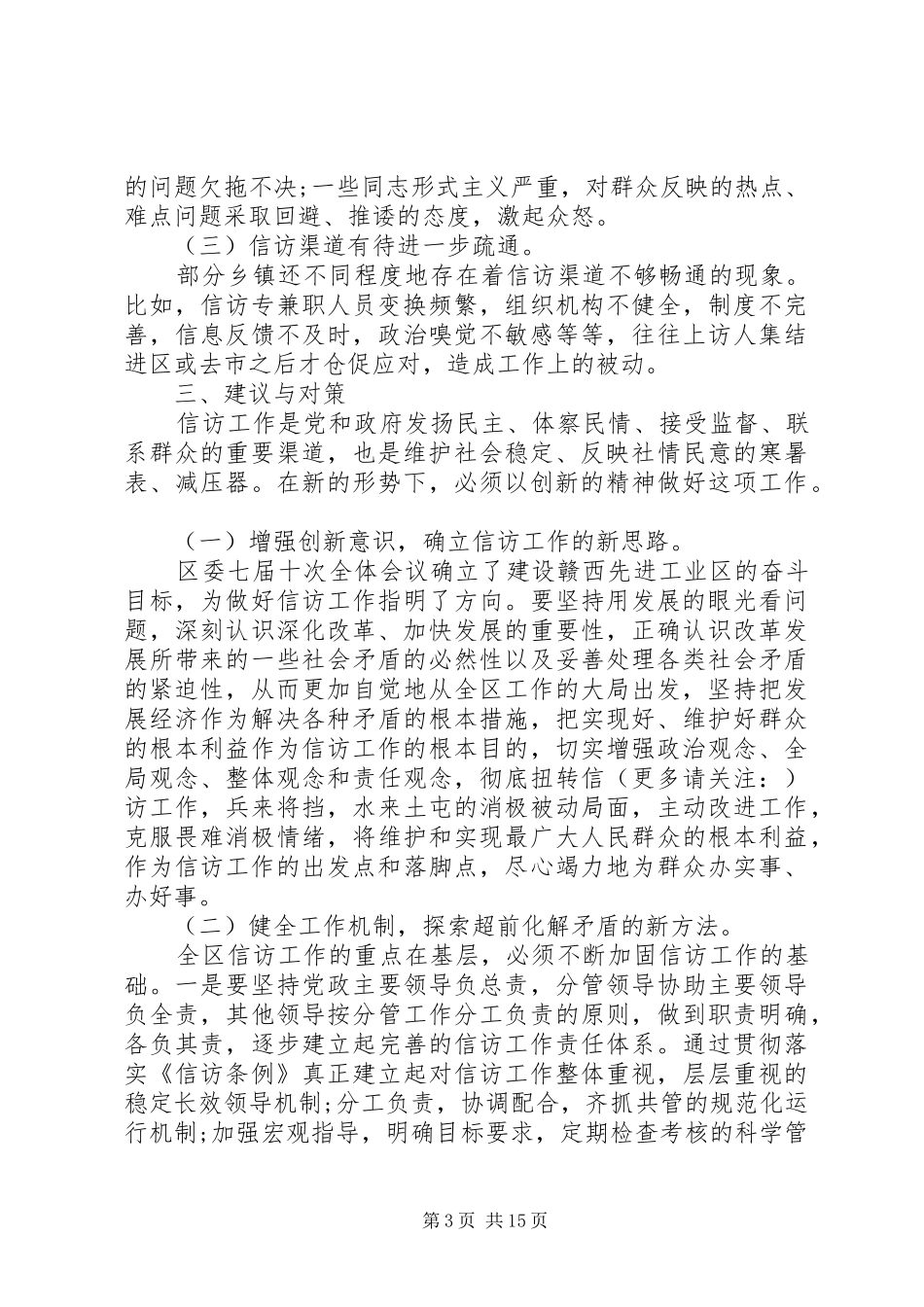 XX年信访工作调研报告(调研报告,信访工作) _第3页