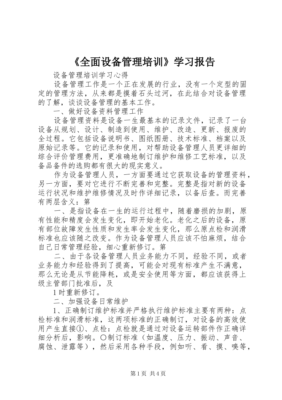 《全面设备管理培训》学习报告 _第1页