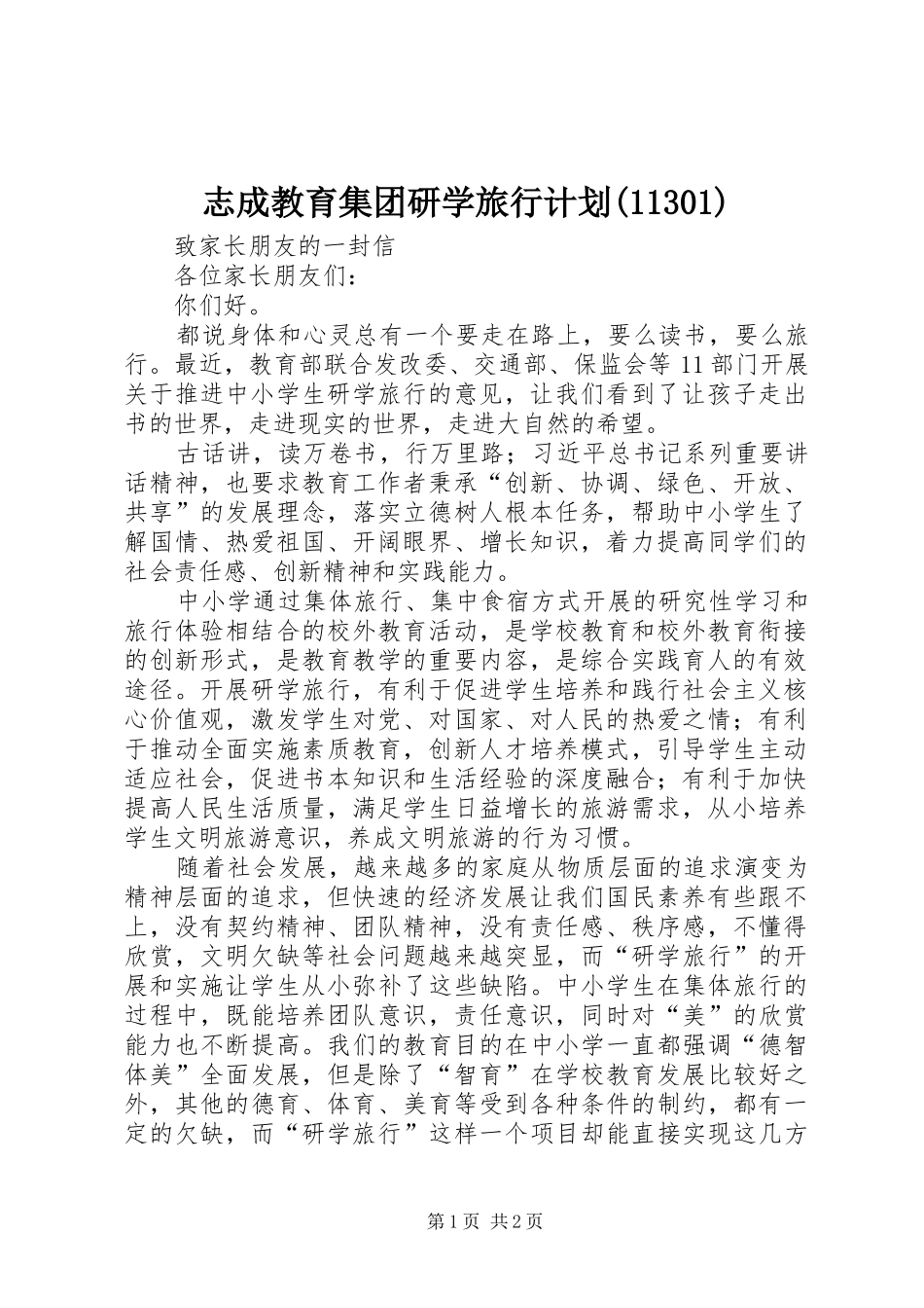 志成教育集团研学旅行计划(11302)_第1页