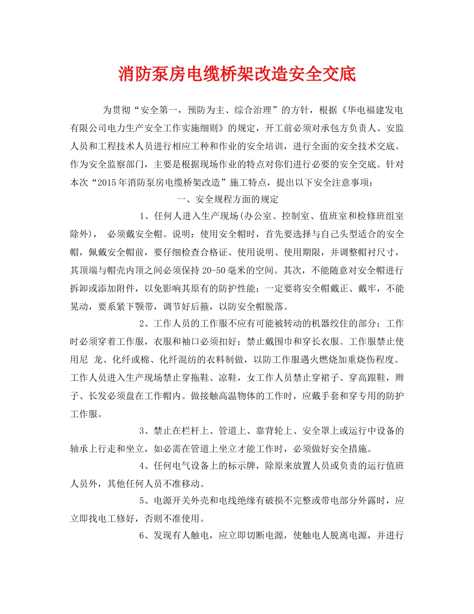 《管理资料-技术交底》之消防泵房电缆桥架改造安全交底 _第1页