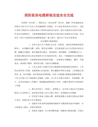 《管理资料-技术交底》之消防泵房电缆桥架改造安全交底 