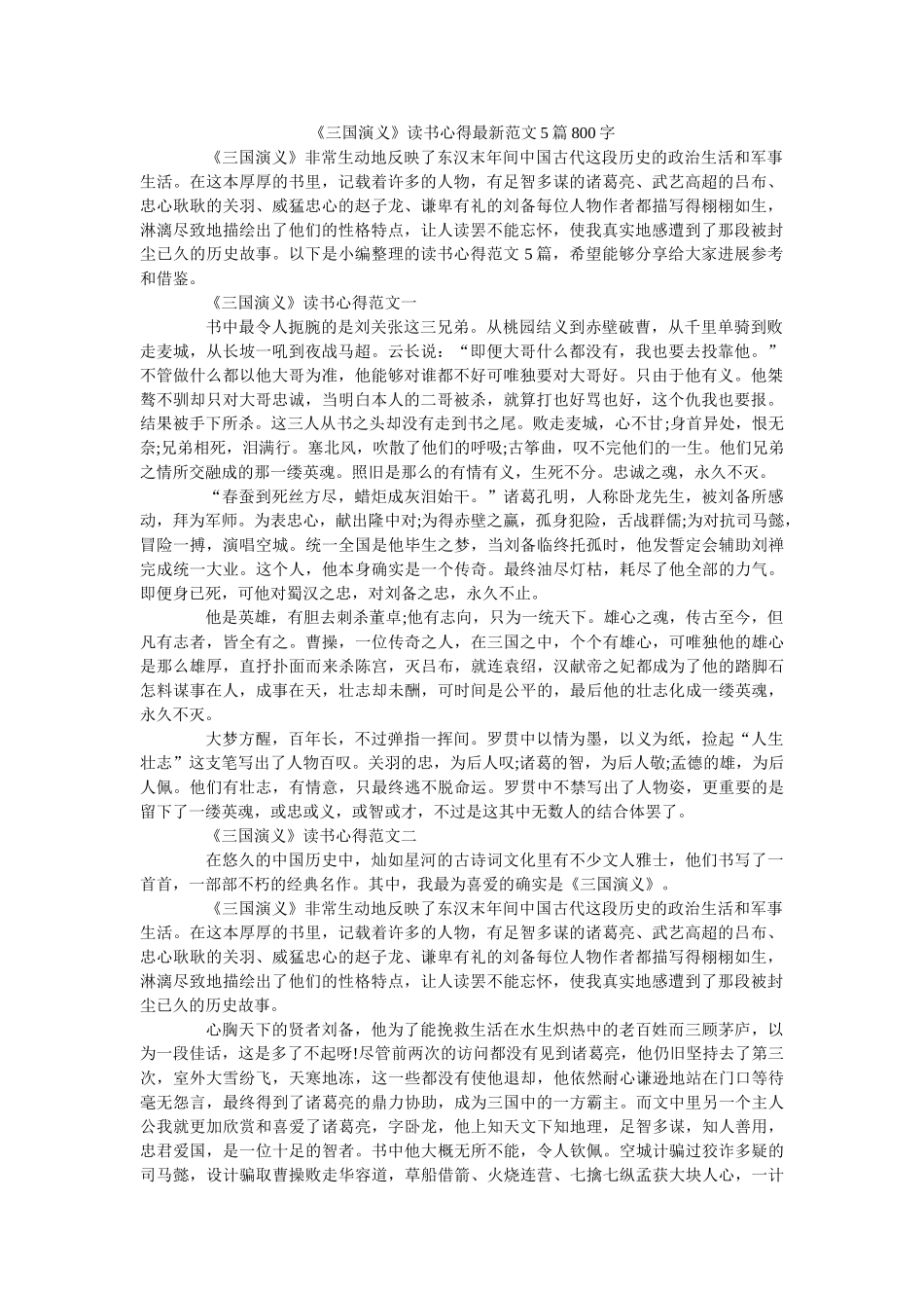 《三国演义》读书心得最新范文5篇800字 _第1页