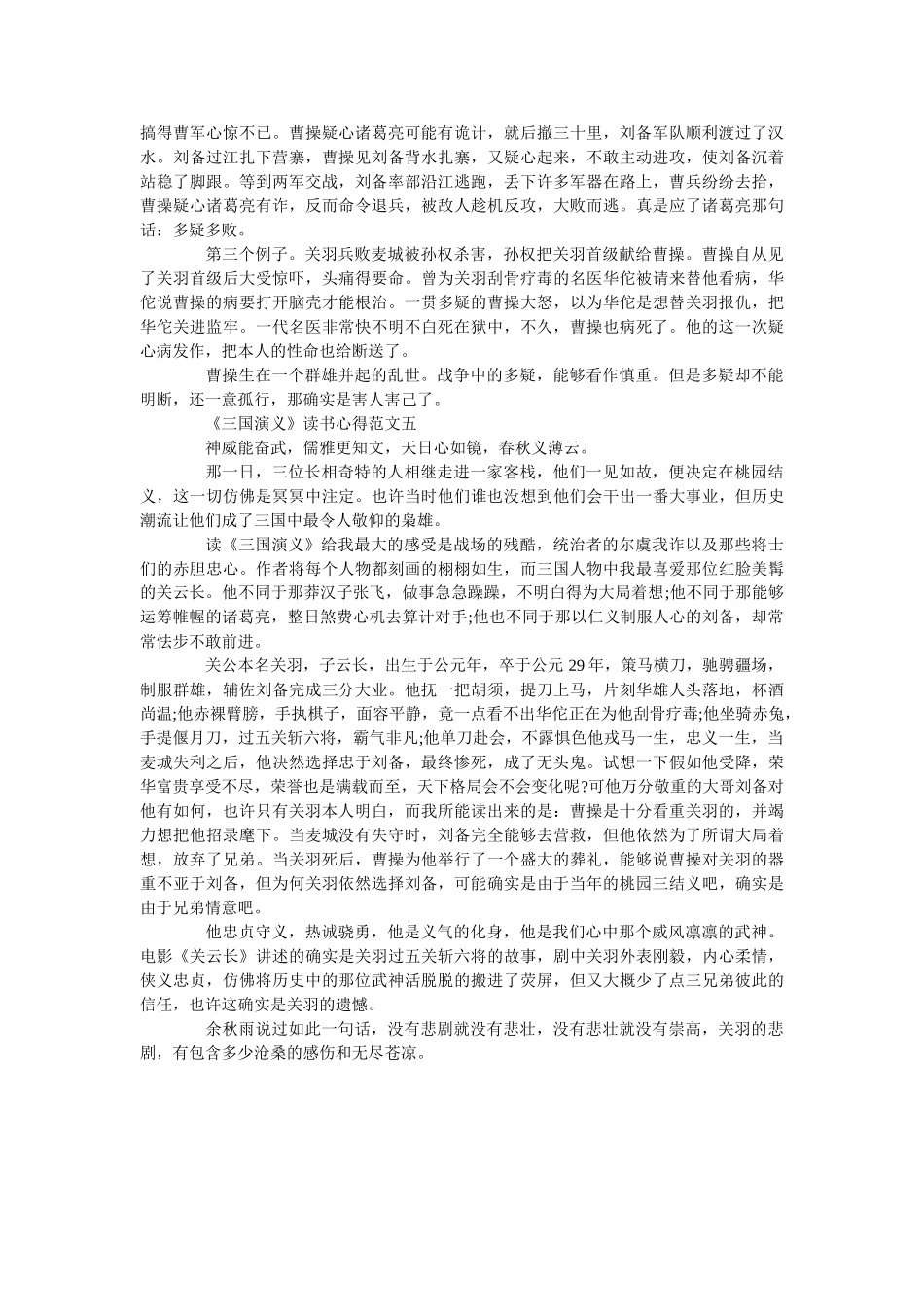 《三国演义》读书心得最新范文5篇800字 _第3页