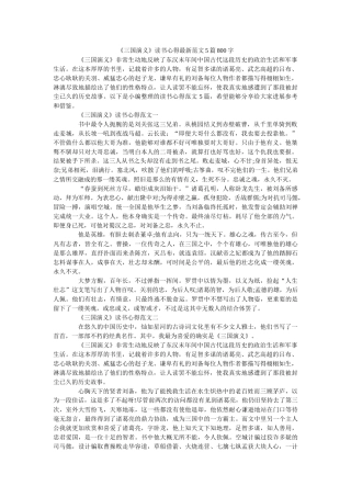 《三国演义》读书心得最新范文5篇800字 
