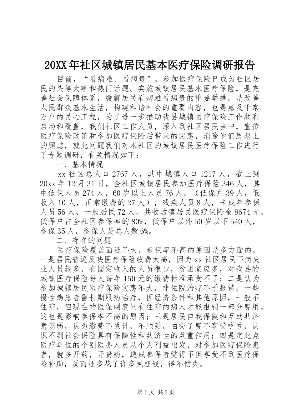 20XX年社区城镇居民基本医疗保险调研报告_第1页