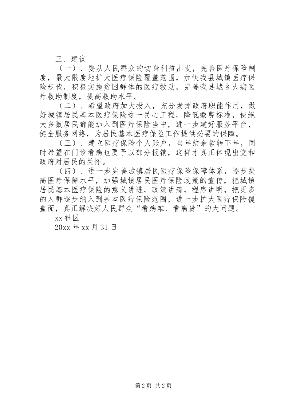 20XX年社区城镇居民基本医疗保险调研报告_第2页