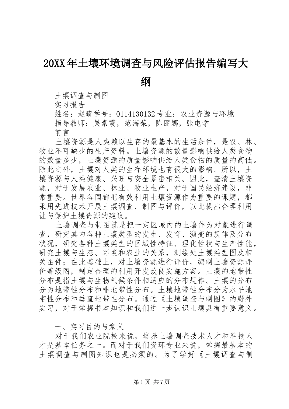 20XX年土壤环境调查与风险评估报告编写大纲 (3)_第1页