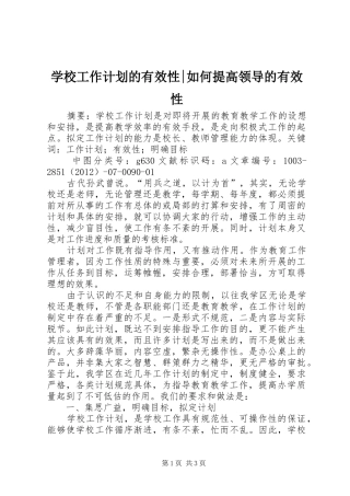学校工作计划的有效性-如何提高领导的有效性