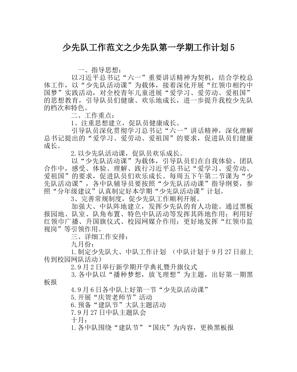 少先队工作范文少先队第一学期工作计划5 _第1页
