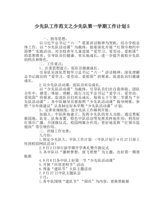 少先队工作范文少先队第一学期工作计划5 
