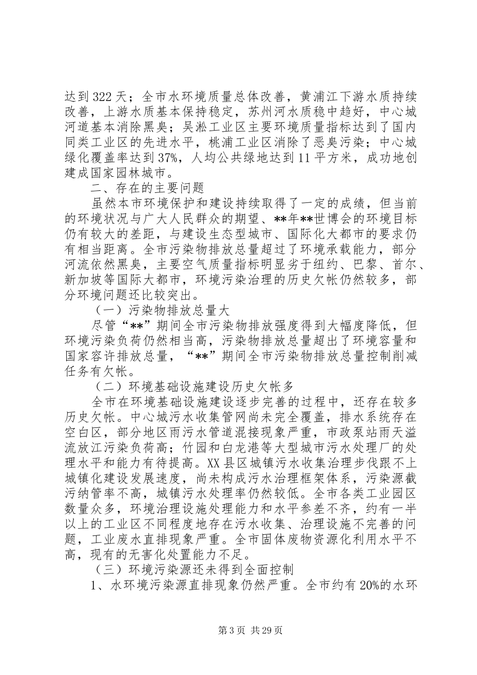 政府环境保护与生态建设工作计划_第3页