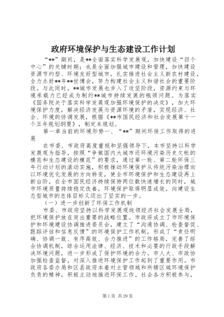 政府环境保护与生态建设工作计划