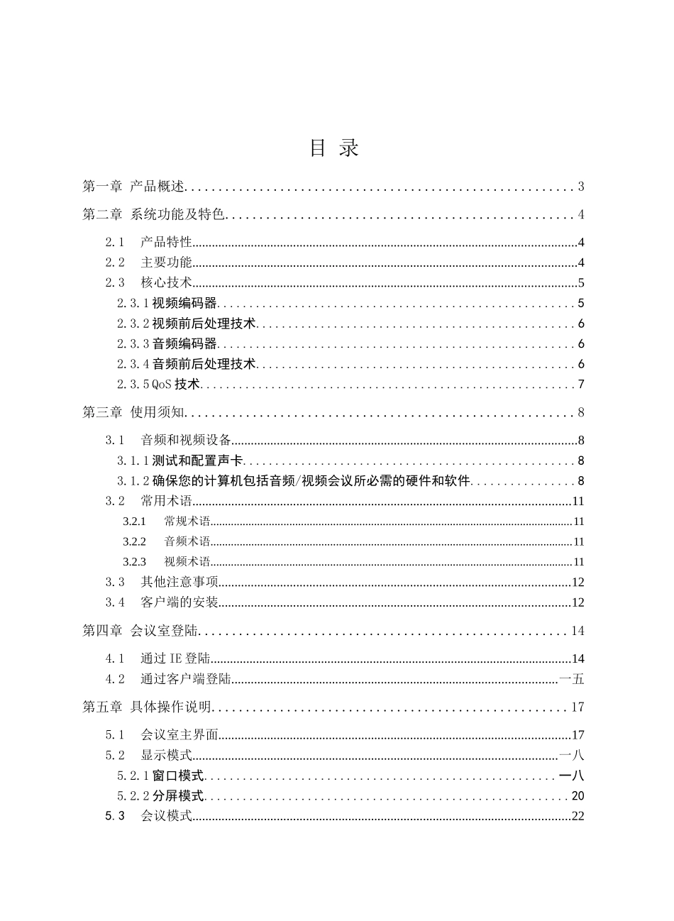 视频会议系统使用说明书范本_第1页