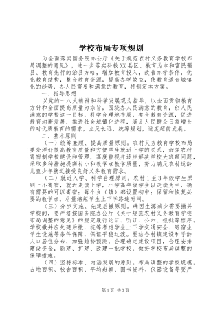 学校布局专项规划