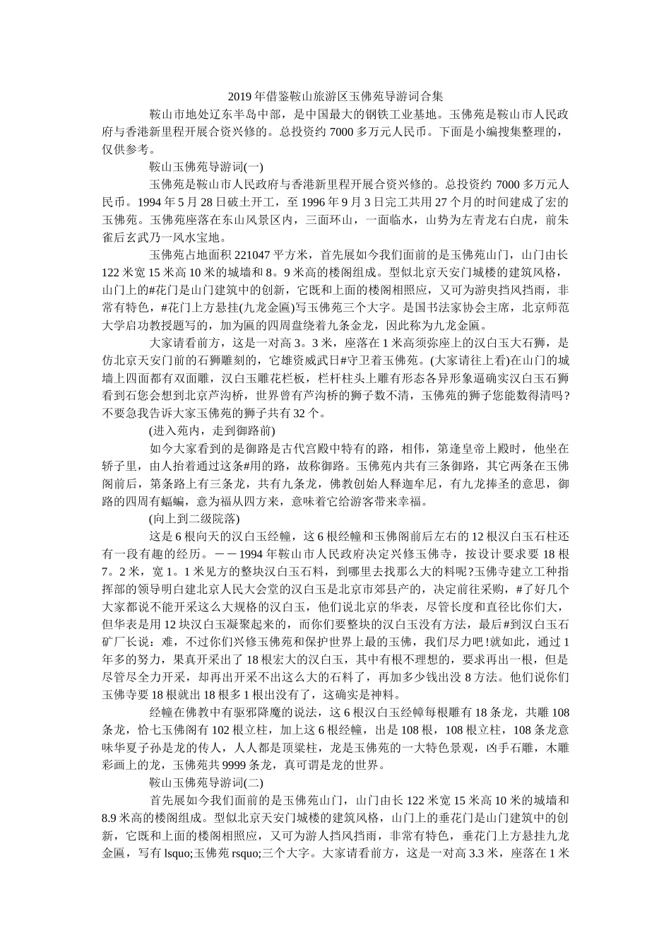 2019年借鉴鞍山旅游区玉佛苑导游词合集 _第1页