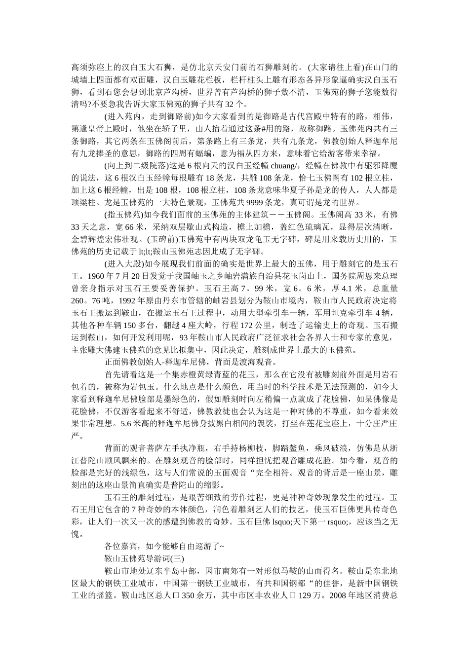 2019年借鉴鞍山旅游区玉佛苑导游词合集 _第2页