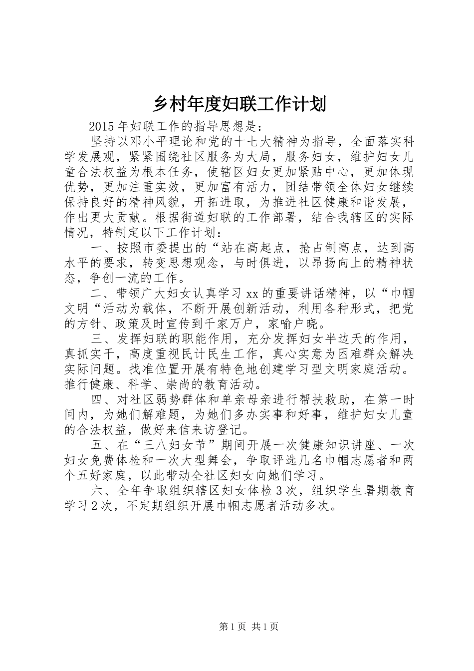 乡村年度妇联工作计划_第1页