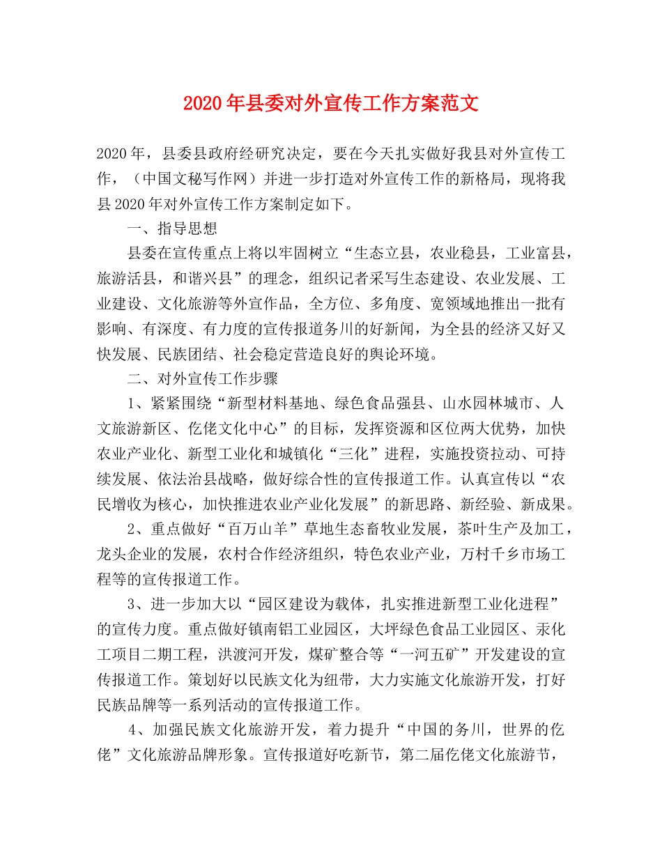 2020年县委对外宣传工作方案范文 _第1页