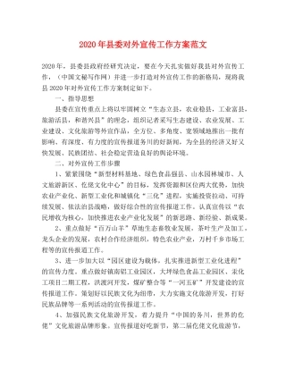 2020年县委对外宣传工作方案范文 