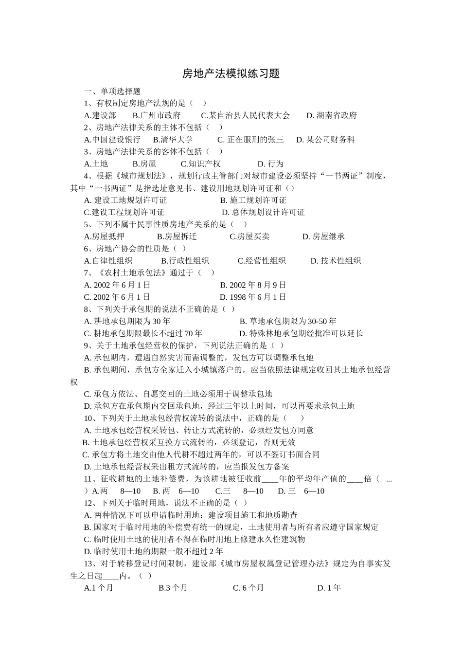 房地产法模拟练习题_第1页