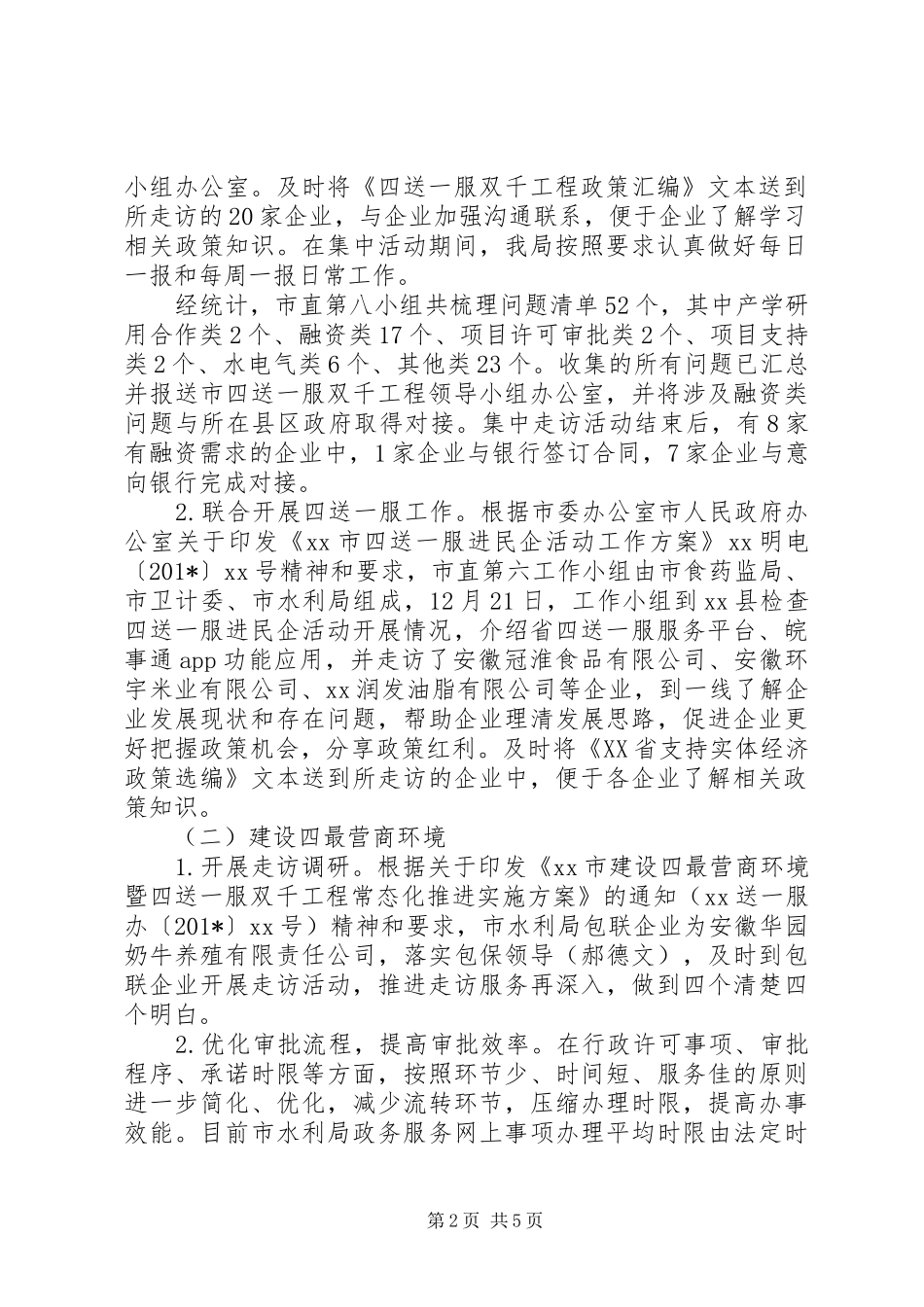 201X年水利局建设“四最营商”、推进“四送一服”、促进“六稳”工作报告_第2页