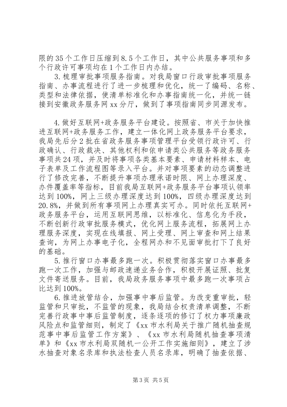 201X年水利局建设“四最营商”、推进“四送一服”、促进“六稳”工作报告_第3页