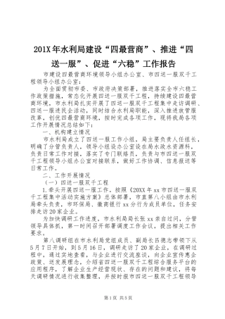 201X年水利局建设“四最营商”、推进“四送一服”、促进“六稳”工作报告
