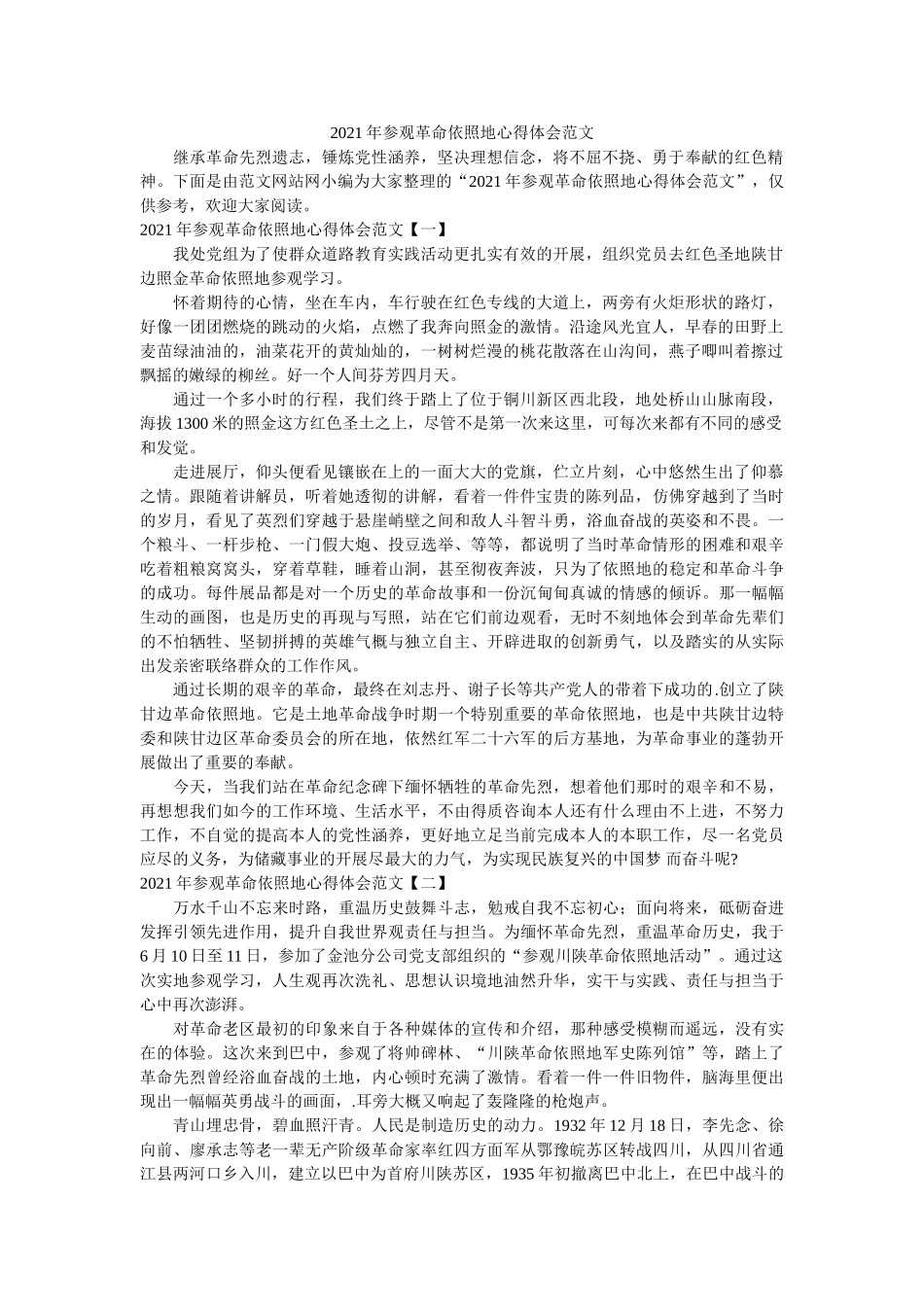 2021年参观革命根据地心得体会范文参考 _第1页