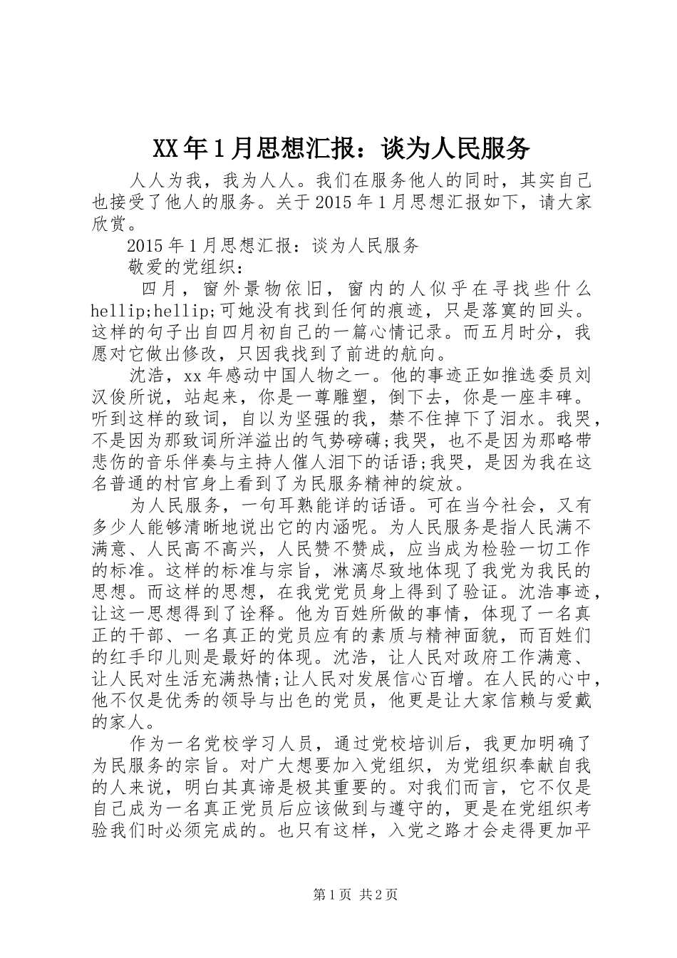 XX年1月思想汇报：谈为人民服务 _第1页