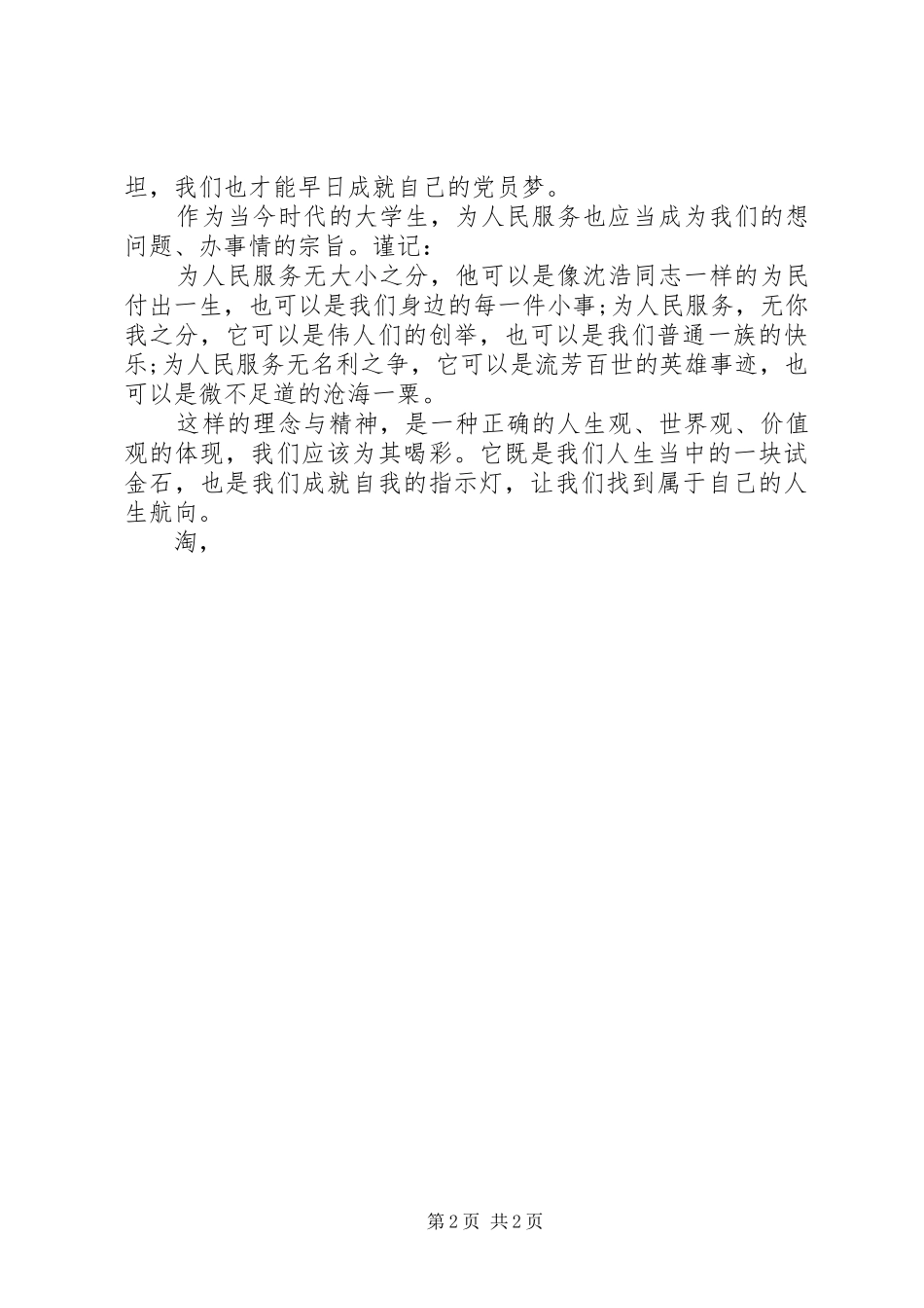 XX年1月思想汇报：谈为人民服务 _第2页