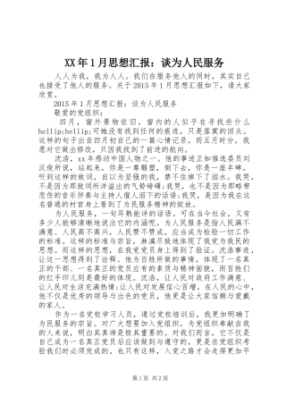 XX年1月思想汇报：谈为人民服务 