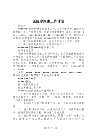医院除四害工作计划